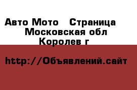 Авто Мото - Страница 3 . Московская обл.,Королев г.